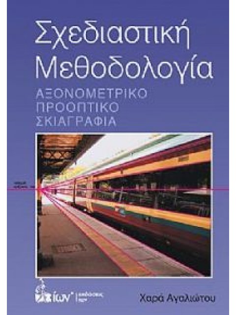 ΣΧΕΔΙΑΣΤΙΚΗ ΜΕΘΟΔΟΛΟΓΙΑ. ΑΞΟΝΙΚΟ, ΠΡΟΟΠΤΙΚΟ, ΣΚΙΑΓΡΑΦΙΑ