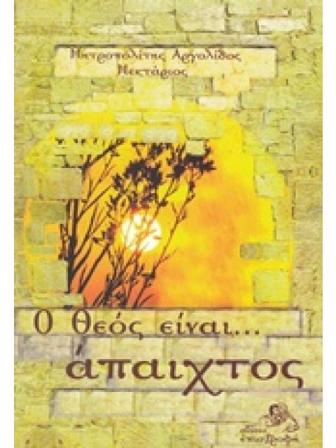 Ο ΘΕΟΣ ΕΙΝΑΙ ....ΑΠΑΙΧΤΟΣ
