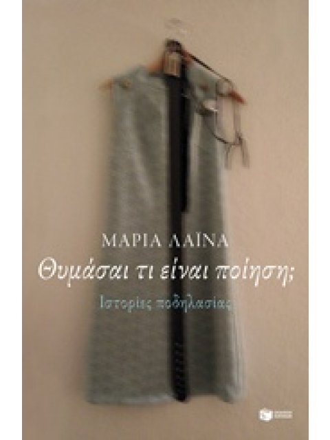 ΘΥΜΑΣΑΙ ΤΙ ΕΙΝΑΙ ΠΟΙΗΣΗ; ΙΣΤΟΡΙΕΣ ΠΟΔΗΛΑΣΙΑΣ ΣΤΟΧΑΣΜΟΙ