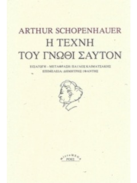 Η ΤΕΧΝΗ ΤΟΥ ΓΝΩΘΙ ΣΑΥΤΟΝ MICROMEGA