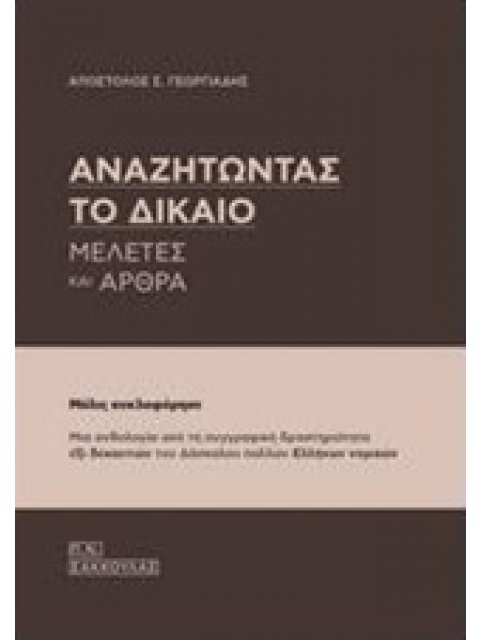 ΑΝΑΖΗΤΩΝΤΑΣ ΤΟ ΔΙΚΑΙΟ ΜΕΛΕΤΕΣ ΚΑΙ ΑΡΘΡΑ