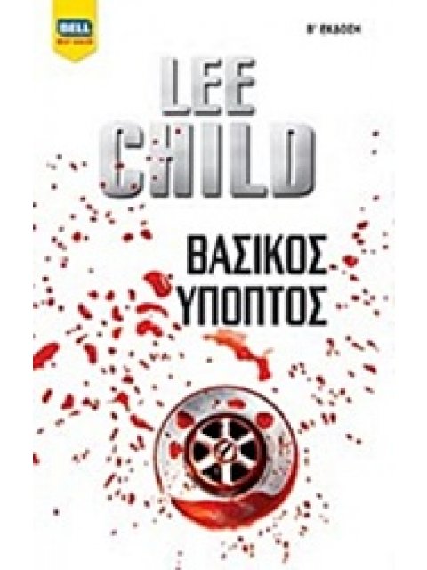 ΒΑΣΙΚΟΣ ΥΠΟΠΤΟΣ BELL BEST SELLER 2Η ΕΚΔΟΣΗ