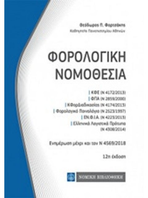 ΦΟΡΟΛΟΓΙΚΗ ΝΟΜΟΘΕΣΙΑ ΕΝΗΜΕΡΩΣΗ ΜΕΧΡΙ ΚΑΙ ΤΟΝ Ν 4569/2018 12Η ΕΚΔΟΣΗ