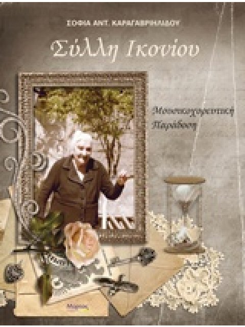 CD ΜΕ ΠΑΡΑΔΟΣΙΑΚΑ ΤΡΑΓΟΥΔΙΑ ΤΗΣ ΜΙΚΡΑΣ ΑΣΙΑΣ. ΣΥΛΛΗ ΙΚΟΝΙΟΥ ΜΟΥΣΙΚΟΧΟΡΕΥΤΙΚΗ ΠΑΡΑΔΟΣΗ