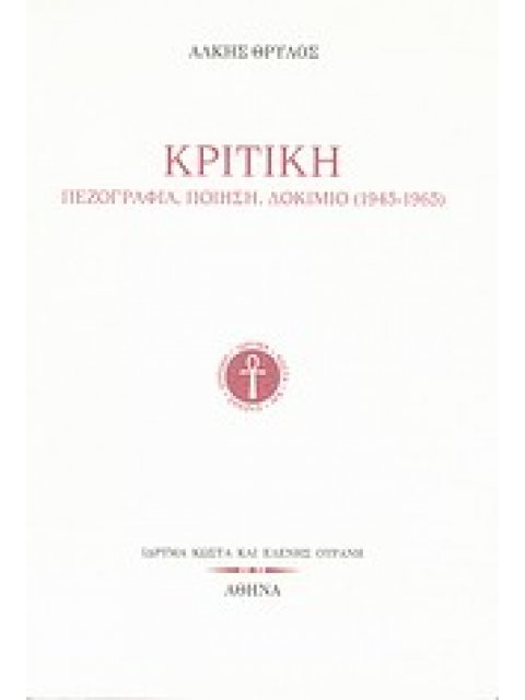 ΚΡΙΤΙΚΗ ΠΕΖΟΓΡΑΦΙΑ, ΠΟΙΗΣΗ, ΔΟΚΙΜΙΟ (1945-1965)
