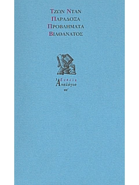ΠΑΡΑΔΟΞΑ. ΠΡΟΒΛΗΜΑΤΑ. ΒΙΟΘΑΝΑΤΟΣ. ΑΝΑΛΟΓΙΟ