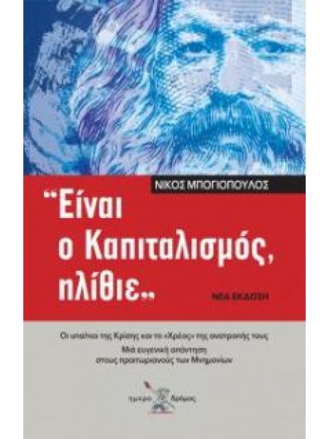 ΕΙΝΑΙ Ο ΚΑΠΙΤΑΛΙΣΜΟΣ ΗΛΙΘΙΕ