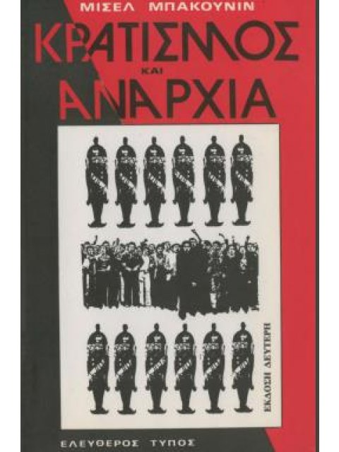 ΚΡΑΤΙΣΜΟΣ ΚΑΙ ΑΝΑΡΧΙΑ
