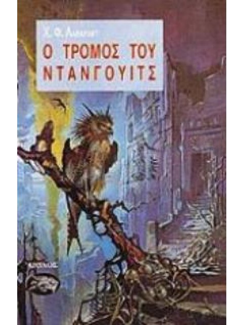 Ο ΤΡΟΜΟΣ ΤΟΥ ΝΤΑΝΓΟΥΙΤΣ ΞΕΝΗ ΛΟΓΟΤΕΧΝΙΑ 1Η ΕΚΔΟΣΗ