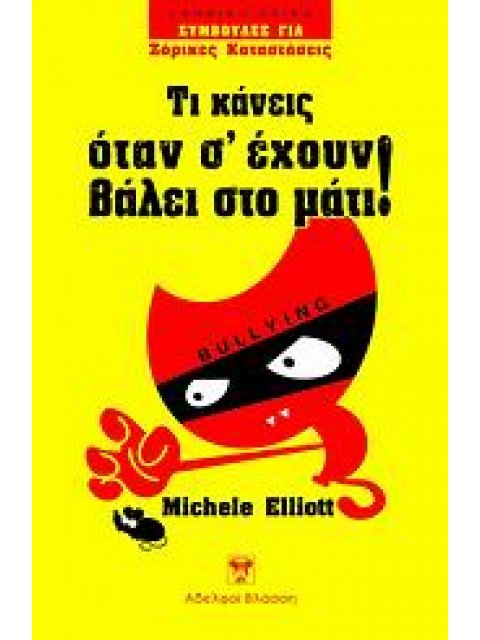 ΣΥΜΒΟΥΛΕΣ ΓΙΑ ΖΟΡΙΚΕΣ ΚΑΤΑΣΤΑΣΕΙΣ ΤΙ ΚΑΝΕΙΣ ΟΤΑΝ Σ' ΕΧΟΥΝ ΒΑΛΕΙ ΣΤΟ ΜΑΤΙ!