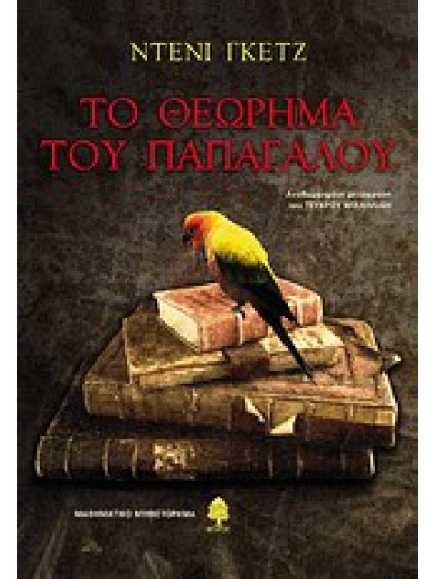 ΤΟ ΘΕΩΡΗΜΑ ΤΟΥ ΠΑΠΑΓΑΛΟΥ ΜΑΘΗΜΑΤΙΚΟ ΜΥΘΙΣΤΟΡΗΜΑ