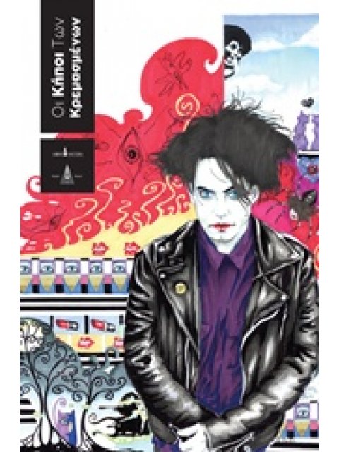 ΟΙ ΚΗΠΟΙ ΤΩΝ ΚΡΕΜΑΣΜΕΝΩΝ 15 ΙΣΤΟΡΙΕΣ ΜΕ ΤΟΥΣ CURE