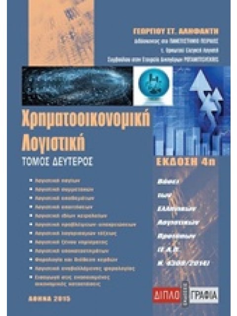 ΧΡΗΜΑΤΟΟΙΚΟΝΟΜΙΚΗ ΛΟΓΙΣΤΙΚΗ Β'ΤΟΜΟΣ ΒΑΣΕΙ ΤΩΝ ΕΛΛΗΝΙΚΩΝ ΛΟΓΙΣΤΙΚΩΝ ΠΡΟΤΥΠΩΝ (ΕΛΠ Ν.4308/2014)