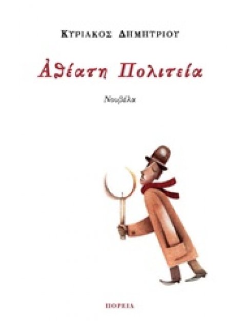 ΑΘΕΑΤΗ ΠΟΛΙΤΕΙΑ