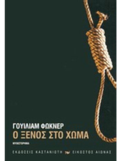 Ο ΞΕΝΟΣ ΣΤΟ ΧΩΜΑ