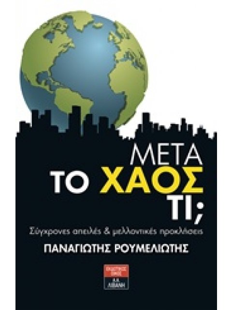 ΜΕΤΑ ΤΟ ΧΑΟΣ ΤΙ; ΣΥΓΧΡΟΝΕΣ ΑΠΕΙΛΕΣ ΚΑΙ ΜΕΛΛΟΝΤΙΚΕΣ ΠΡΟΚΛΗΣΕΙΣ
