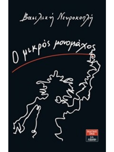 Ο ΜΙΚΡΟΣ ΜΟΝΟΜΑΧΟΣ