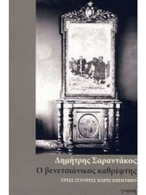 Ο ΒΕΝΕΤΣΙΑΝΙΚΟΣ ΚΑΘΡΕΦΤΗΣ ΤΡΕΙΣ ΙΣΤΟΡΙΕΣ ΧΩΡΙΣ ΕΠΙΜΥΘΙΟ