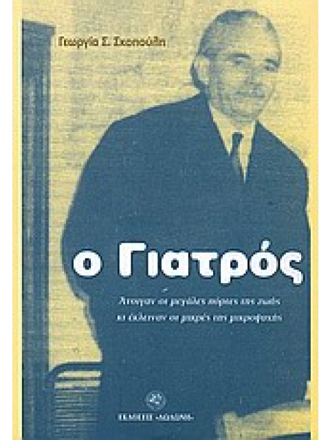 Ο ΓΙΑΤΡΟΣ