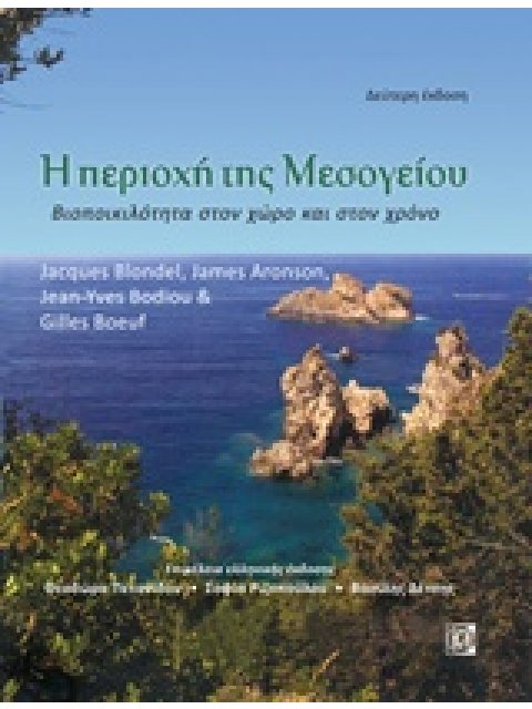 Η ΠΕΡΙΟΧΗ ΤΗΣ ΜΕΣΟΓΕΙΟΥ ΒΙΟΠΟΙΚΙΛΟΤΗΤΑ ΣΤΟΝ ΧΩΡΟ ΚΑΙ ΣΤΟΝ ΧΡΟΝΟ