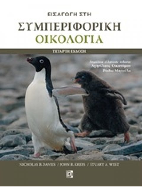 ΕΙΣΑΓΩΓΗ ΣΤΗ ΣΥΜΠΕΡΙΦΟΡΙΚΗ ΟΙΚΟΛΟΓΙΑ