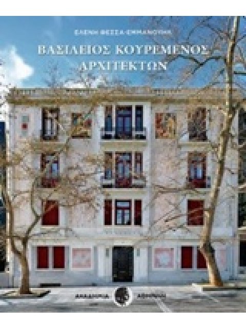 ΒΑΣΙΛΕΙΟΣ ΚΟΥΡΕΜΕΝΟΣ ΑΡΧΙΤΕΚΤΩΝ