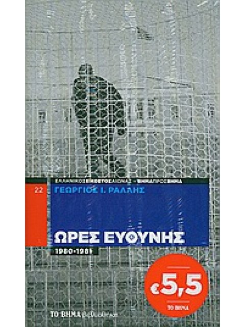 ΩΡΕΣ ΕΥΘΥΝΗΣ 1980-1981 ΤΟ ΒΗΜΑ ΒΙΒΛΙΟΘΗΚΗ· Ο ΕΛΛΗΝΙΚΟΣ ΕΙΚΟΣΤΟΣ ΑΙΩΝΑΣ ΒΗΜΑ ΠΡΟΣ ΒΗΜΑ