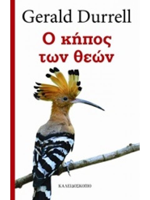 Ο ΚΗΠΟΣ ΤΩΝ ΘΕΩΝ