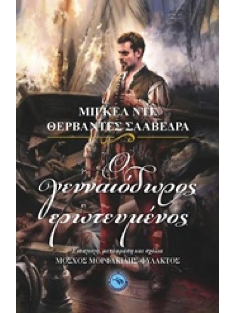 Ο ΓΕΝΝΑΙΟΔΩΡΟΣ ΕΡΩΤΕΥΜΕΝΟΣ ΚΛΑΣΙΚΗ ΛΟΓΟΤΕΧΝΙΑ