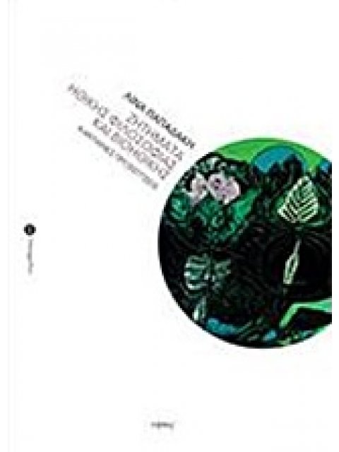 ΖΗΤΗΜΑΤΑ ΗΘΙΚΗΣ ΦΙΛΟΣΟΦΙΑΣ ΚΑΙ ΒΙΟΗΘΙΚΗΣ ΚΑΝΤΙΑΝΕΣ ΠΡΟΣΕΓΓΙΣΕΙΣ ΠΑΡΑΔΟΣΕΙΣ