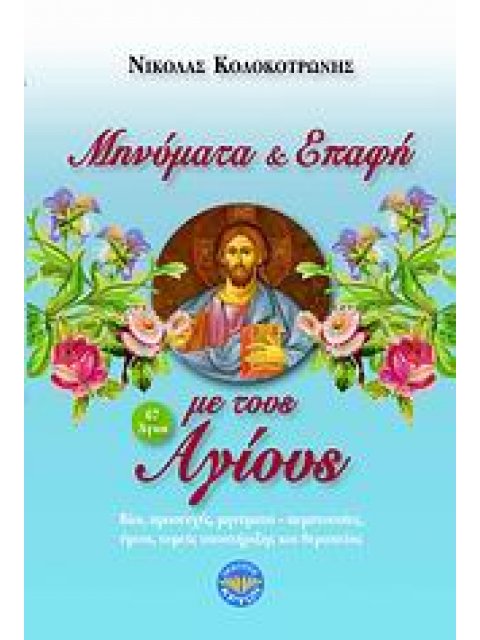 ΜΗΝΥΜΑΤΑ ΚΑΙ ΕΠΑΦΗ ΜΕ ΤΟΥΣ ΑΓΙΟΥΣ ΒΙΟΙ, ΠΡΟΣΕΥΧΕΣ, ΜΗΝΥΜΑΤΑ-ΠΕΜΠΤΟΥΣΙΕΣ, ΥΜΝΟΙ, ΤΟΜΕΙΣ ΥΠΟΣΤΗΡΙΞΗΣ Κ