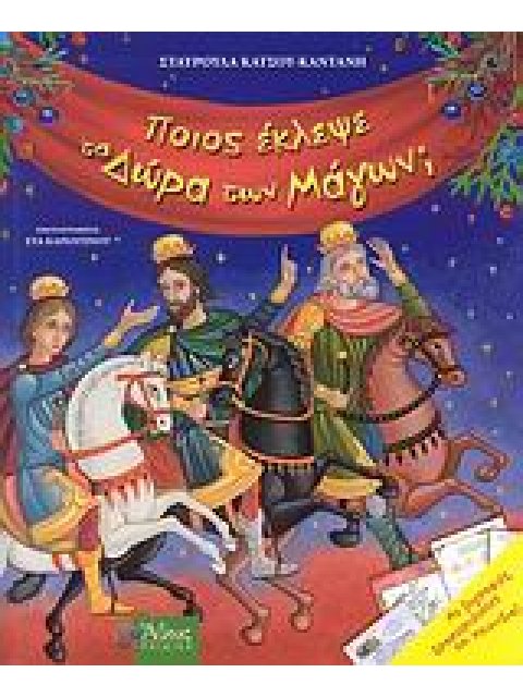 ΠΟΙΟΣ ΕΚΛΕΨΕ ΤΑ ΔΩΡΑ ΤΩΝ ΜΑΓΩΝ;