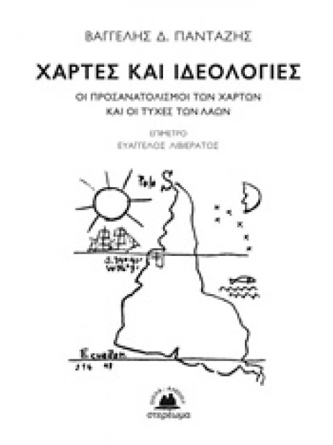 ΧΑΡΤΕΣ ΚΑΙ ΙΔΕΟΛΟΓΙΕΣ ΟΙ ΠΡΟΣΑΝΑΤΟΛΙΣΜΟΙ ΤΩΝ ΧΑΡΤΩΝ ΚΑΙ ΟΙ ΤΥΧΕΣ ΤΩΝ ΛΑΩΝ