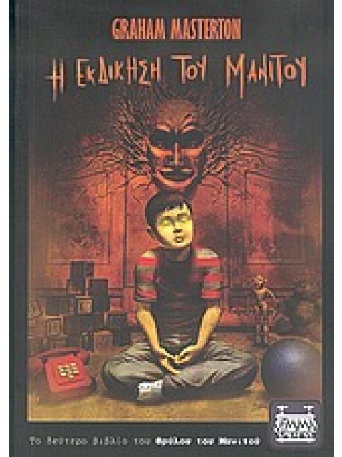 Η ΕΚΔΙΚΗΣΗ ΤΟΥ ΜΑΝΙΤΟΥ