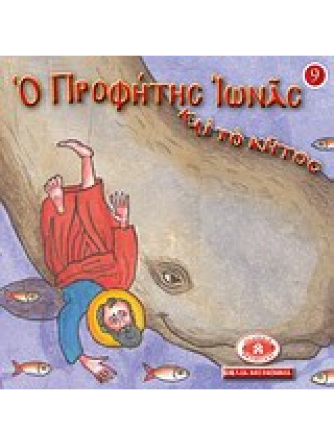 ΜΙΚΡΑ ΚΑΙ ΟΡΘΟΔΟΞΑ: Ο ΠΡΟΦΗΤΗΣ ΙΩΝΑΣ ΚΑΙ ΤΟ ΚΗΤΟΣ ΕΙΚΟΝΟΓΡΑΦΗΜΕΝΕΣ ΙΣΤΟΡΙΕΣ ΑΠΟ ΤΗ ΒΙΒΛΟ, ΤΟ ΓΕΡΟΝΤΙ