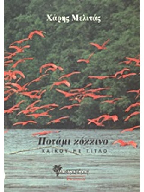 ΠΟΤΑΜΙ ΚΟΚΚΙΝΟ ΧΑΙΚΟΥ ΜΕ ΤΙΤΛΟ