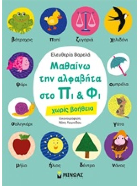 ΜΑΘΑΙΝΩ ΤΗΝ ΑΛΦΑΒΗΤΑ ΣΤΟ ΠΙ ΚΑΙ ΦΙ ΧΩΡΙΣ ΒΟΗΘΕΙΑ