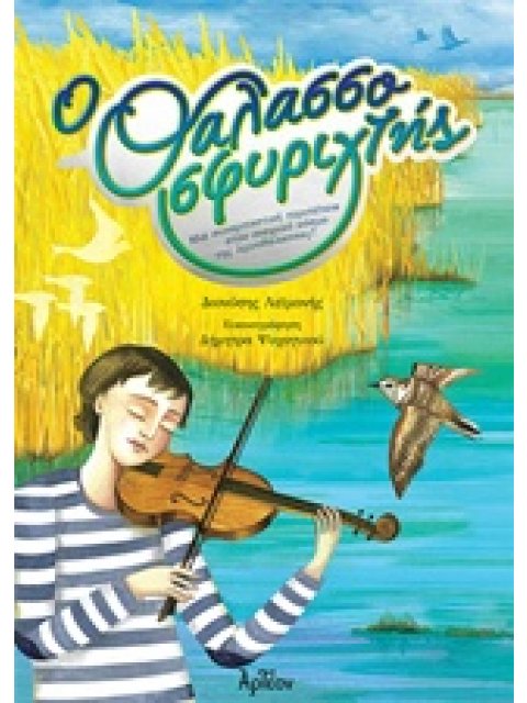 Ο ΘΑΛΑΣΣΟΣΦΥΡΙΧΤΗΣ ΜΙΑ ΣΥΝΑΡΠΑΣΤΙΚΗ ΠΕΡΙΠΕΤΕΙΑ ΣΤΟΝ ΟΝΕΙΡΙΚΟ ΚΟΣΜΟ ΤΗΣ ΛΙΜΝΟΘΑΛΑΣΣΑΣ