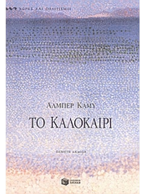 ΤΟ ΚΑΛΟΚΑΙΡΙ ΔΟΚΙΜΙΑ