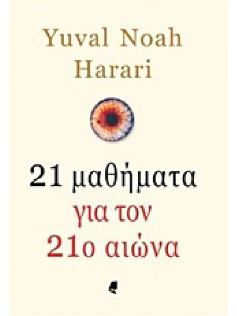 21 ΜΑΘΗΜΑΤΑ ΓΙΑ ΤΟΝ 21Ο ΑΙΩΝΑ