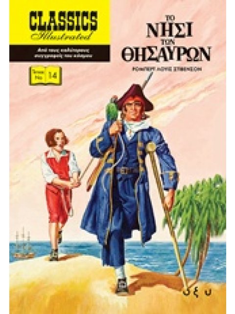 ΤΟ ΝΗΣΙ ΤΩΝ ΘΗΣΑΥΡΩΝ CLASSICS ILLUSTRATED