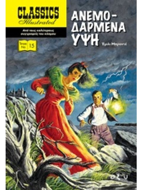 ΑΝΕΜΟΔΑΡΜΕΝΑ ΥΨΗ CLASSICS ILLUSTRATED