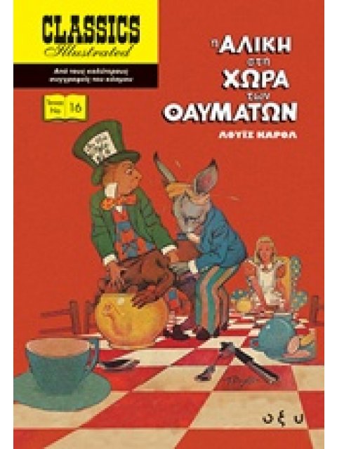 Η ΑΛΙΚΗ ΣΤΗ ΧΩΡΑ ΤΩΝ ΘΑΥΜΑΤΩΝ CLASSICS ILLUSTRATED