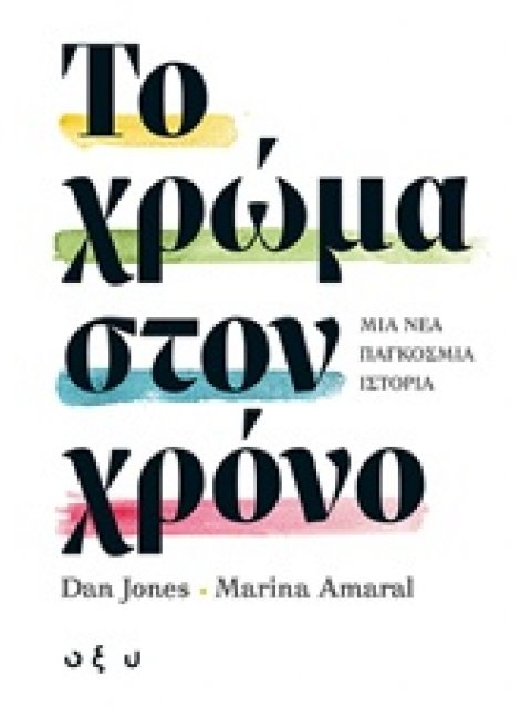 ΤΟ ΧΡΩΜΑ ΣΤΟΝ ΧΡΟΝΟ ΜΙΑ ΝΕΑ ΠΑΓΚΟΣΜΙΑ ΙΣΤΟΡΙΑ THE COLOUR OF TIME