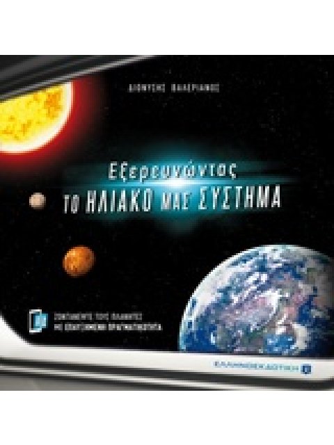 ΕΞΕΡΕΥΝΩΝΤΑΣ ΤΟ ΗΛΙΑΚΟ ΜΑΣ ΣΥΣΤΗΜΑ