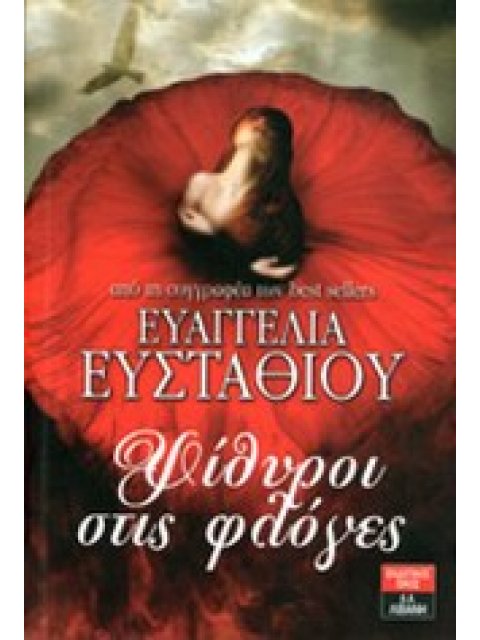 ΨΙΘΥΡΟΙ ΣΤΙΣ ΦΛΟΓΕΣ