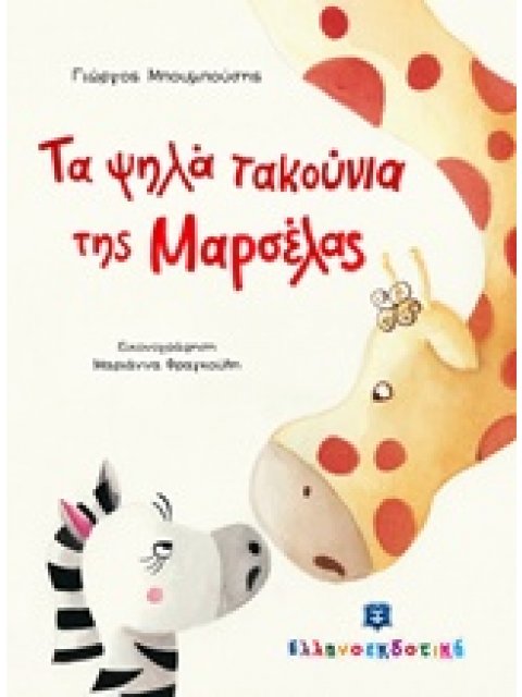 ΤΑ ΨΗΛΑ ΤΑΚΟΥΝΙΑ