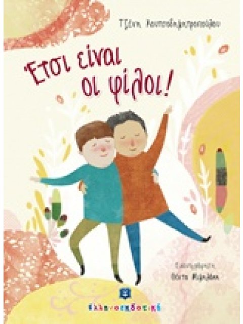 ΕΤΣΙ ΕΙΝΑΙ ΟΙ ΦΙΛΟΙ!