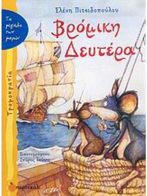 ΒΡΟΜΙΚΗ ΔΕΥΤΕΡΑ ΤΡΟΜΟΚΡΑΤΙΑ ΤΑ ΜΕΓΑΛΑ ΤΩΝ ΜΙΚΡΩΝ