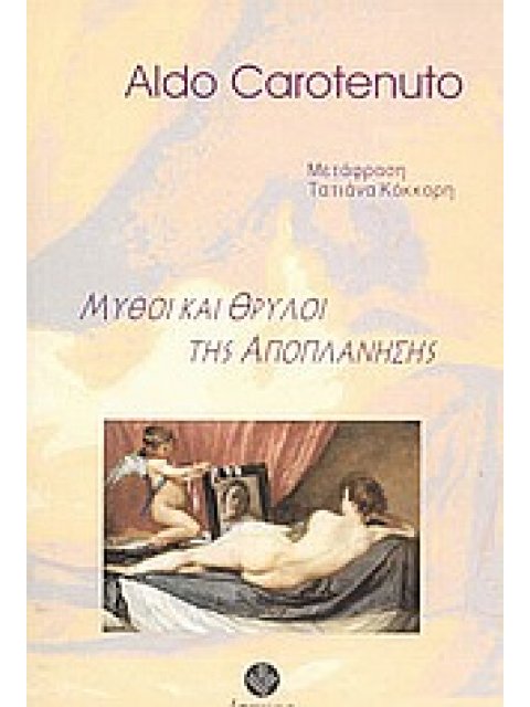 ΜΥΘΟΙ ΚΑΙ ΘΡΥΛΟΙ ΤΗΣ ΑΠΟΠΛΑΝΗΣΗΣ